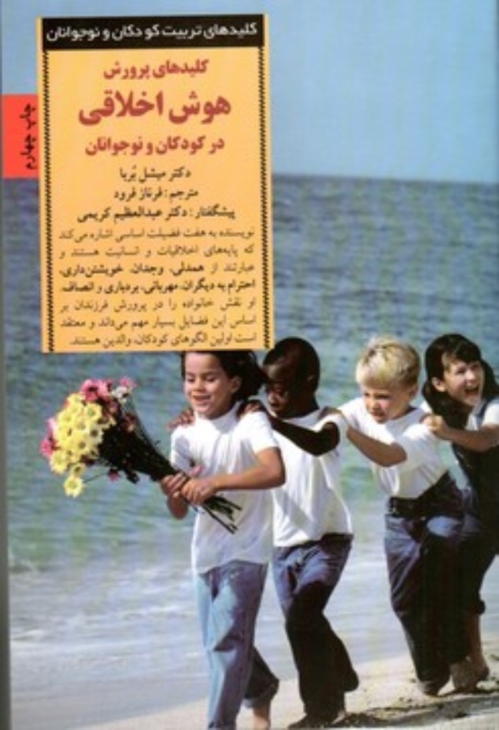 تصویر  کلید‌های پرورش هوش اخلاقی در کودکان و نوجوانان (رقعی-شمیز)
